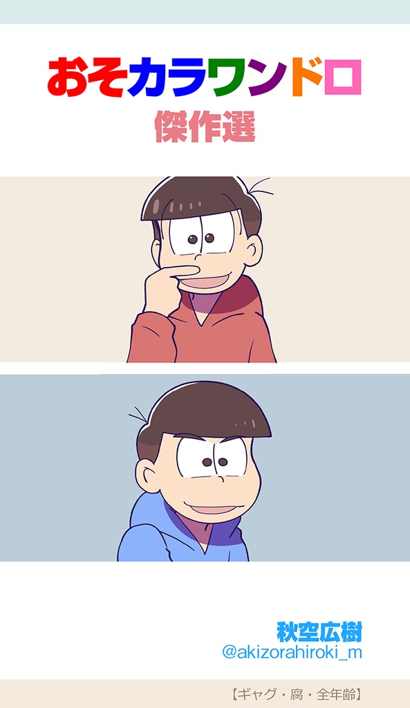 おそカラワンドロ傑作選