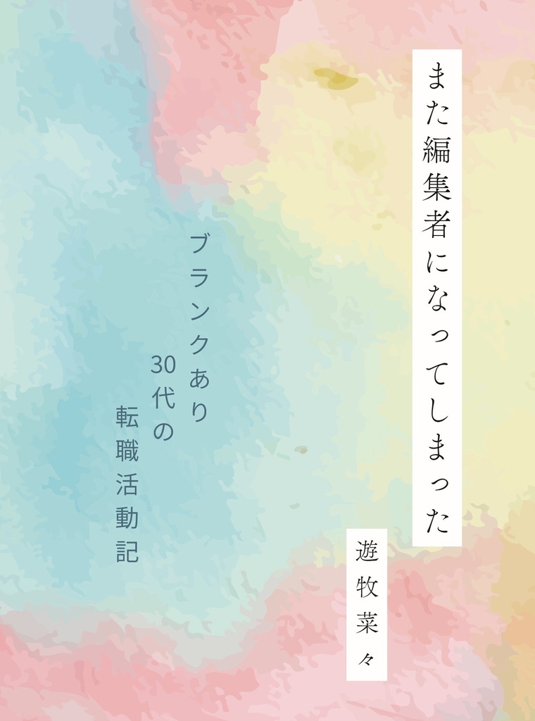 また編集者になってしまった——ブランクあり30代の転職活動記