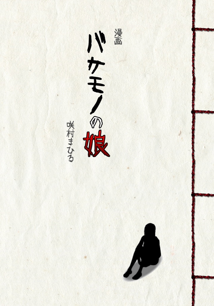 漫画 バケモノの娘