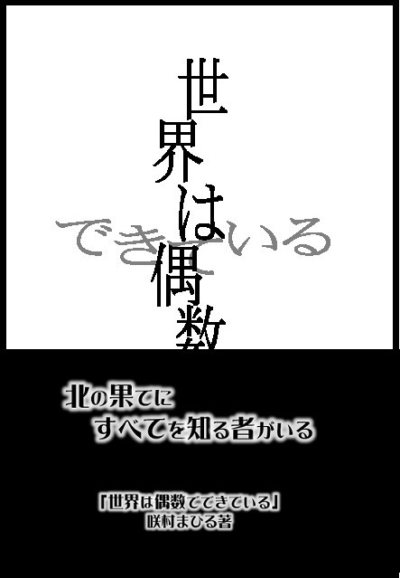 世界は偶数でできている