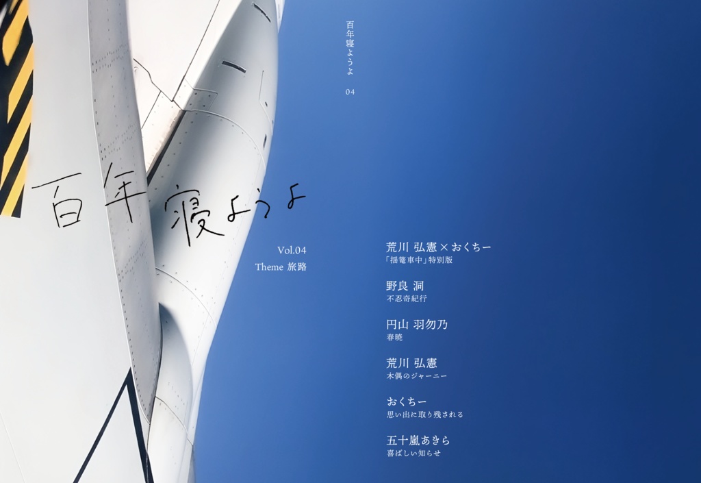 百年寝ようよ Vol.04
