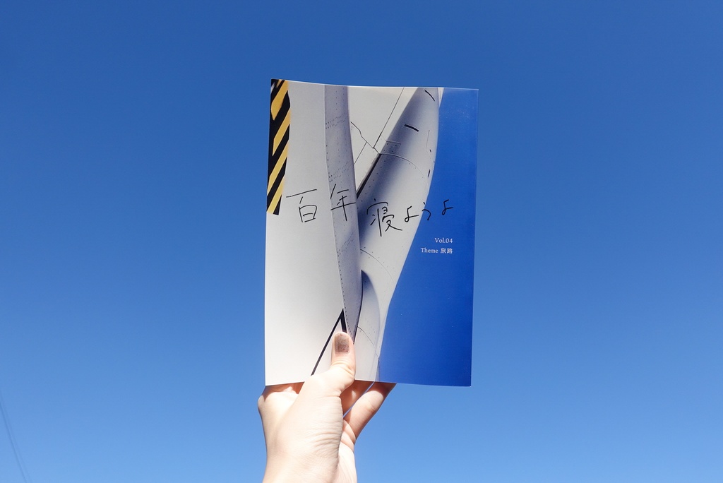 百年寝ようよ Vol.04