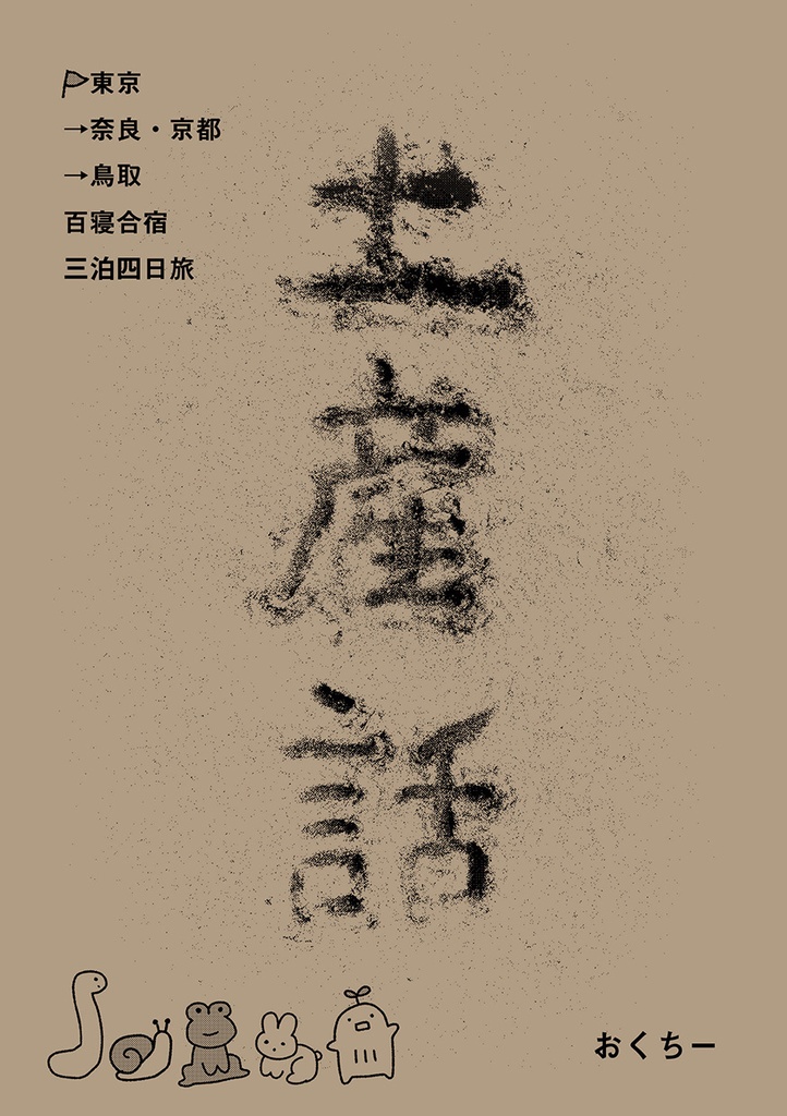 鳥取土産話