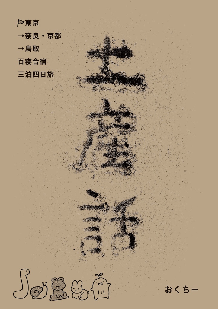 鳥取土産話【PDF版】