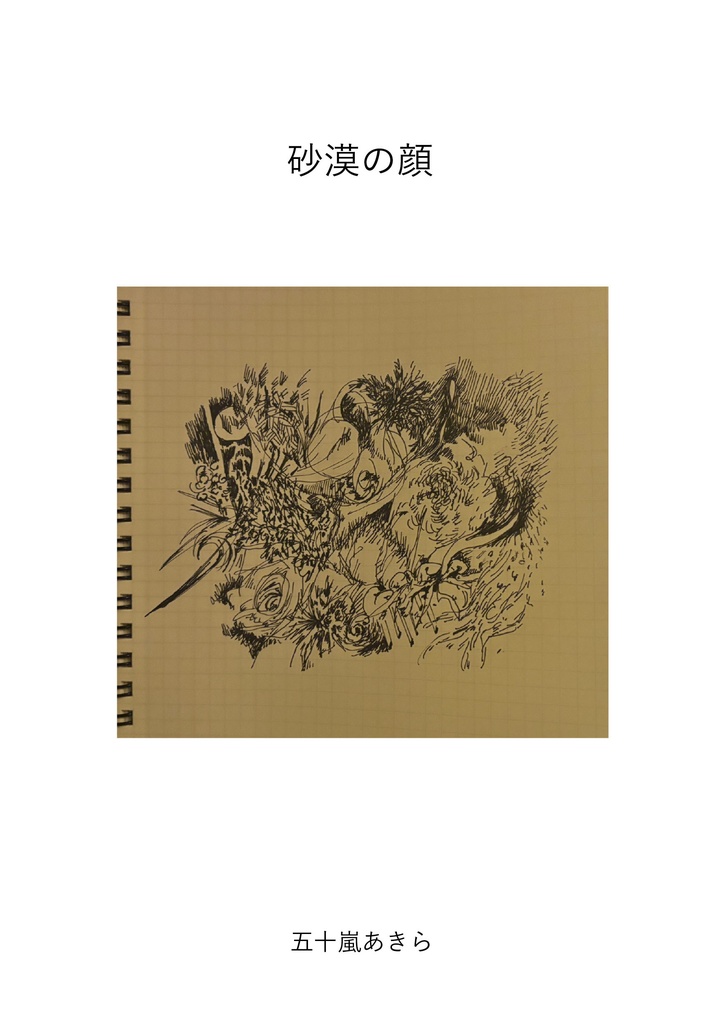 百年寝ようよ Vol.05 砂