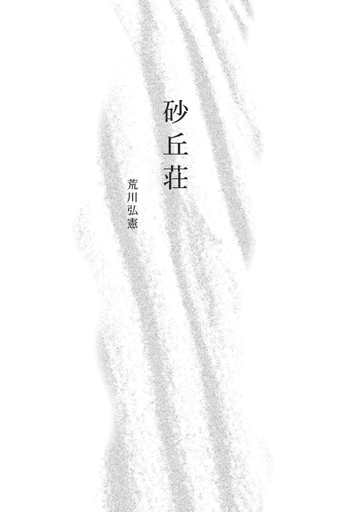 百年寝ようよ Vol.05 砂