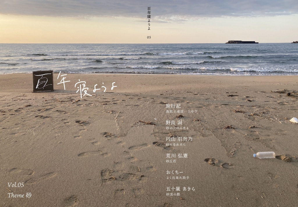 百年寝ようよ Vol.05 砂