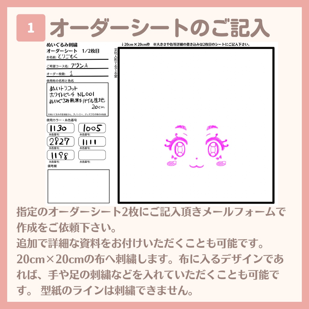 ぬいかお刺繍・プランA