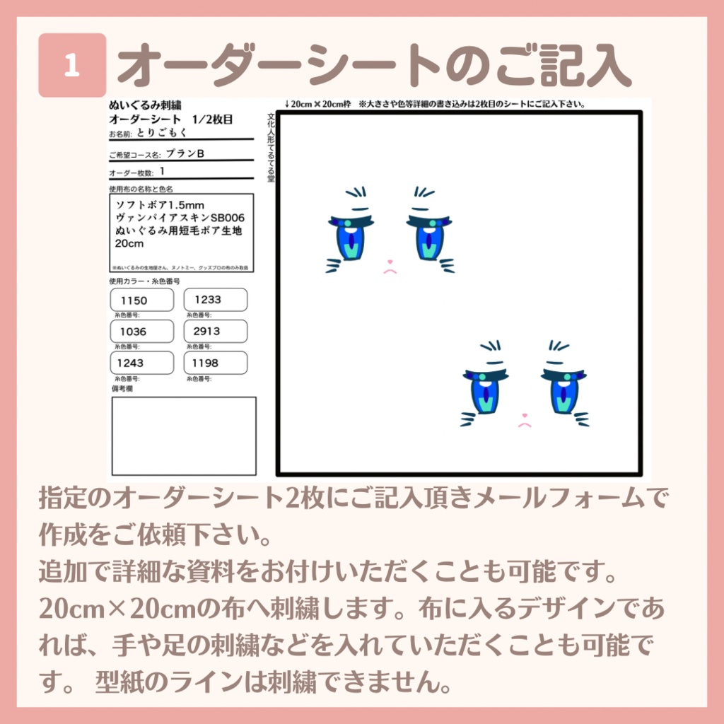 ぬいかお刺繍サービス・プランB