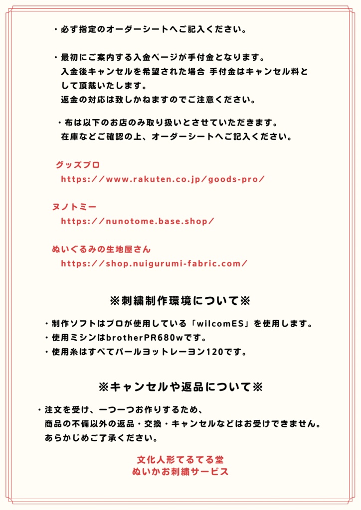 ぬいかお刺繍サービスについての確認必須事項