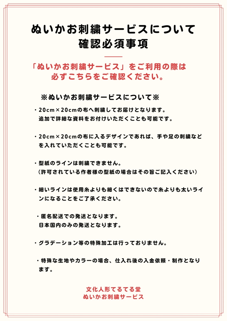 ぬいかお刺繍サービスについての確認必須事項