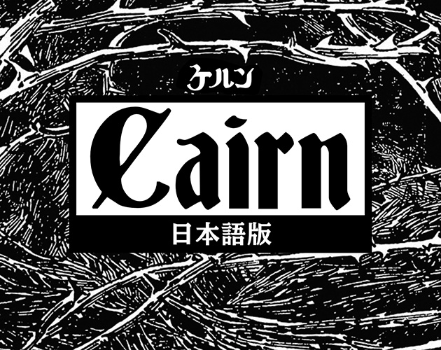 Cairn - 日本語版