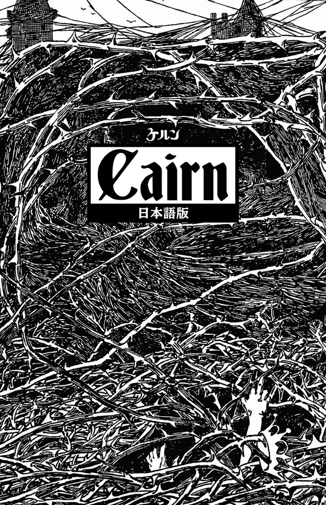 Cairn - 日本語版