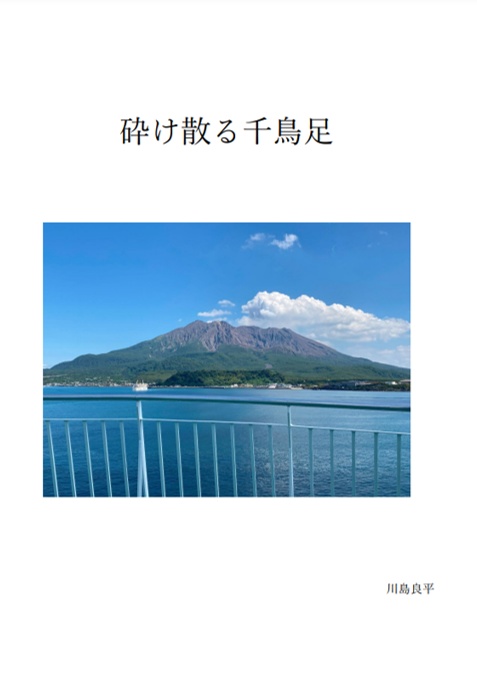 【短文基本】砕け散る千鳥足
