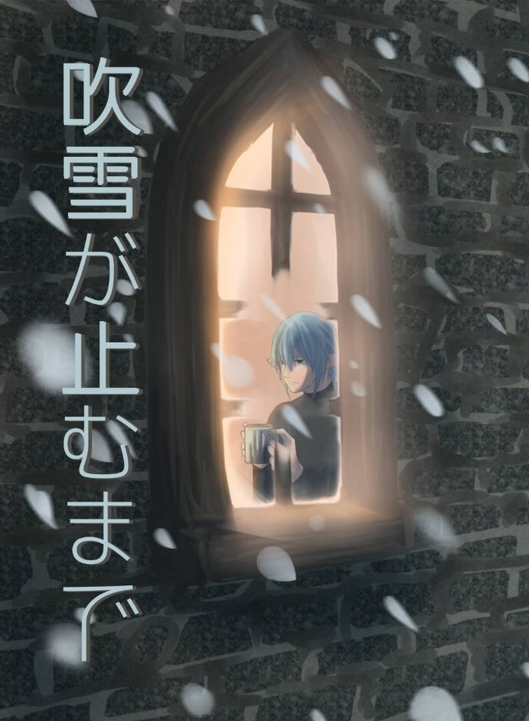 【オル光】吹雪が止むまで