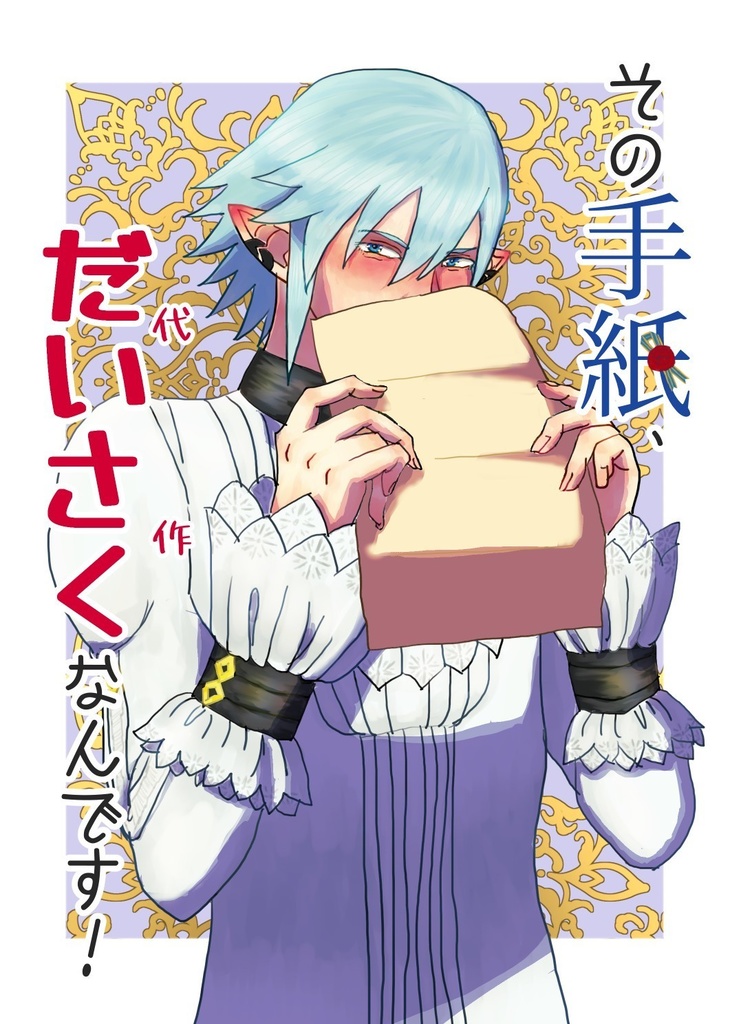 【オル光】その手紙、代作なんです!