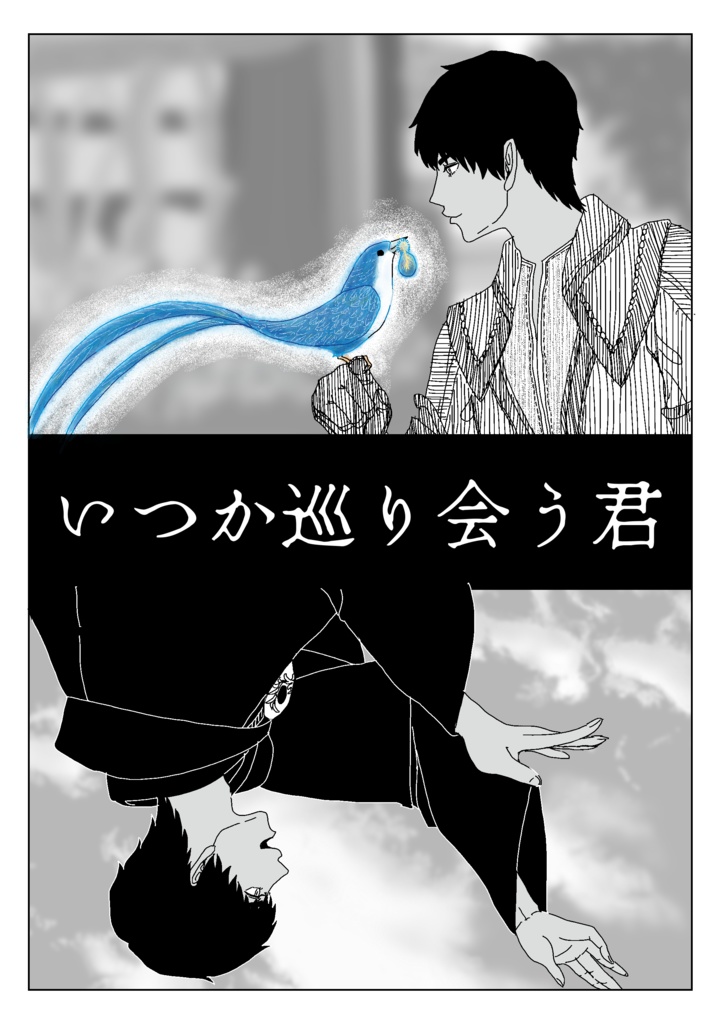 【ヘル光】いつか巡り会う君