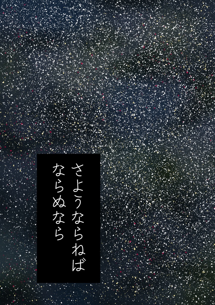 【NPC光】さようならねばならぬなら