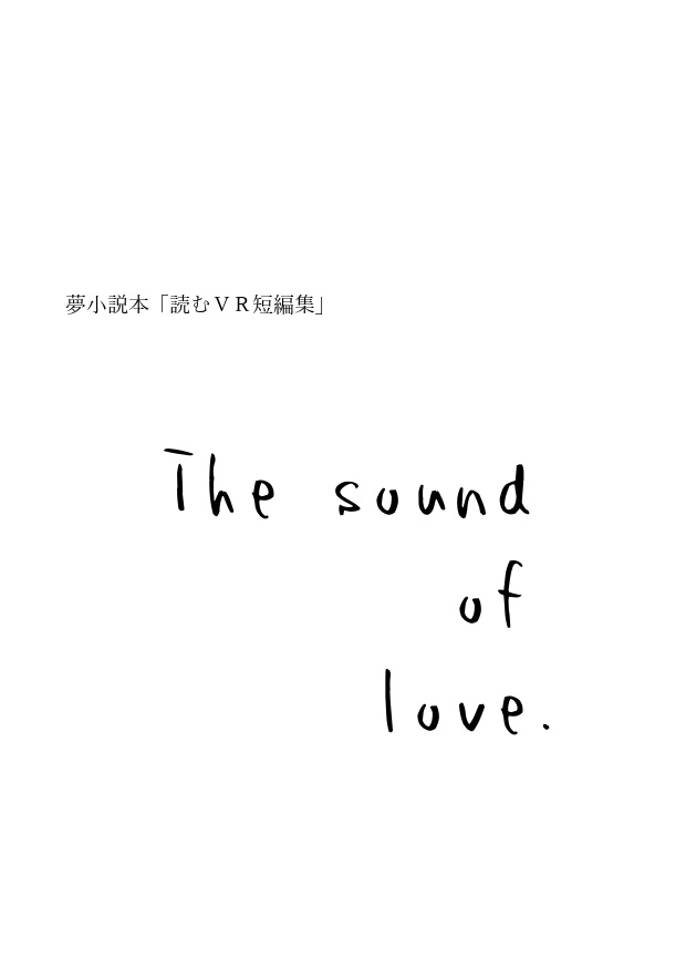 【一人アンソロジー】The sound of love.