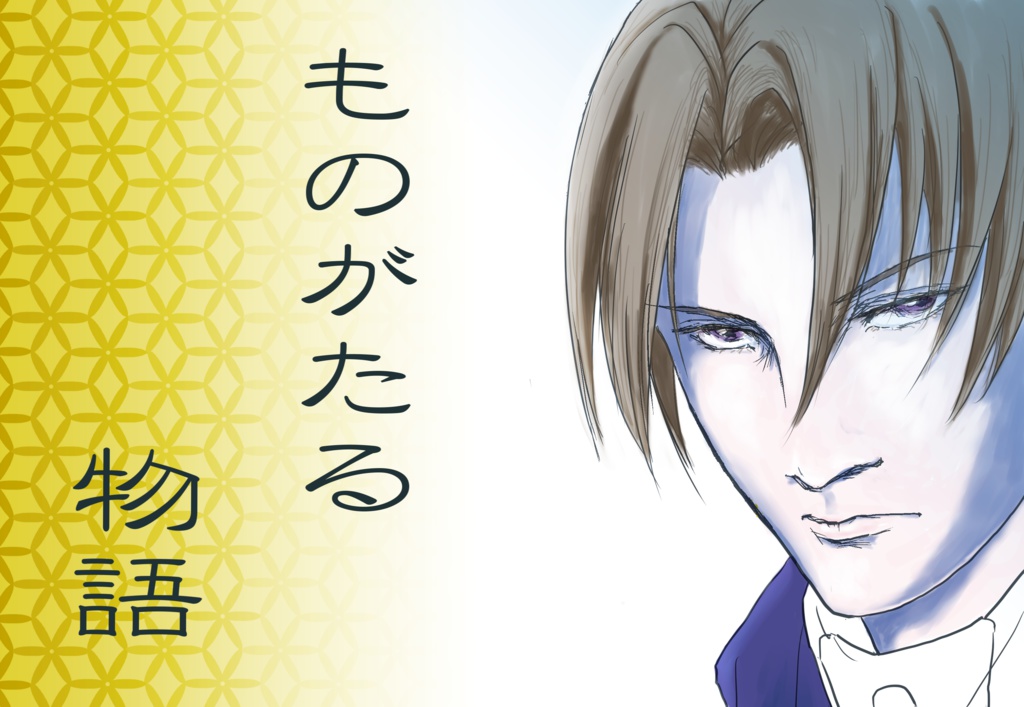 ものがたる物語