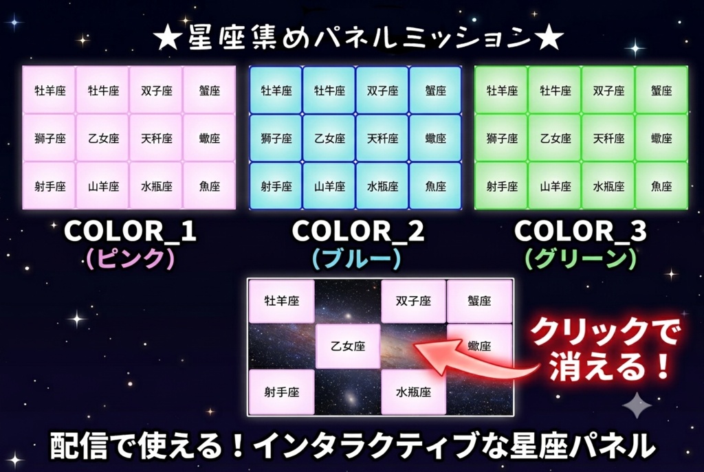 【クリックで消える！】星座集めミッションパネル - OBS Mission Panel -（OBS配信画面用/3カラー）