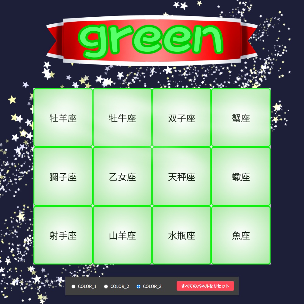 【クリックで消える!】星座集めミッションパネル - OBS Mission Panel -(OBS配信画面用/3カラー)