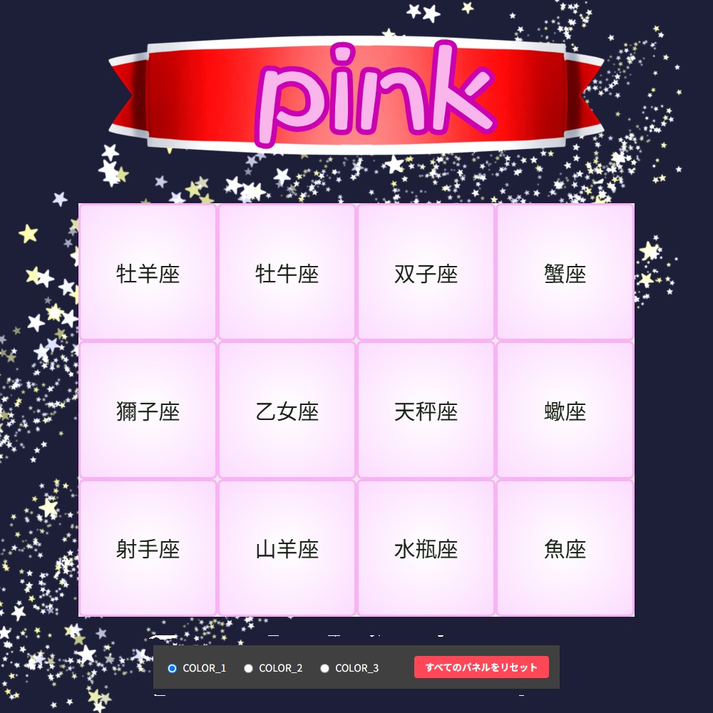 【クリックで消える!】星座集めミッションパネル - OBS Mission Panel -(OBS配信画面用/3カラー)