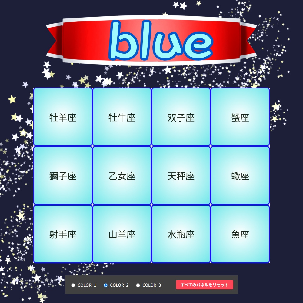 【クリックで消える!】星座集めミッションパネル - OBS Mission Panel -(OBS配信画面用/3カラー)