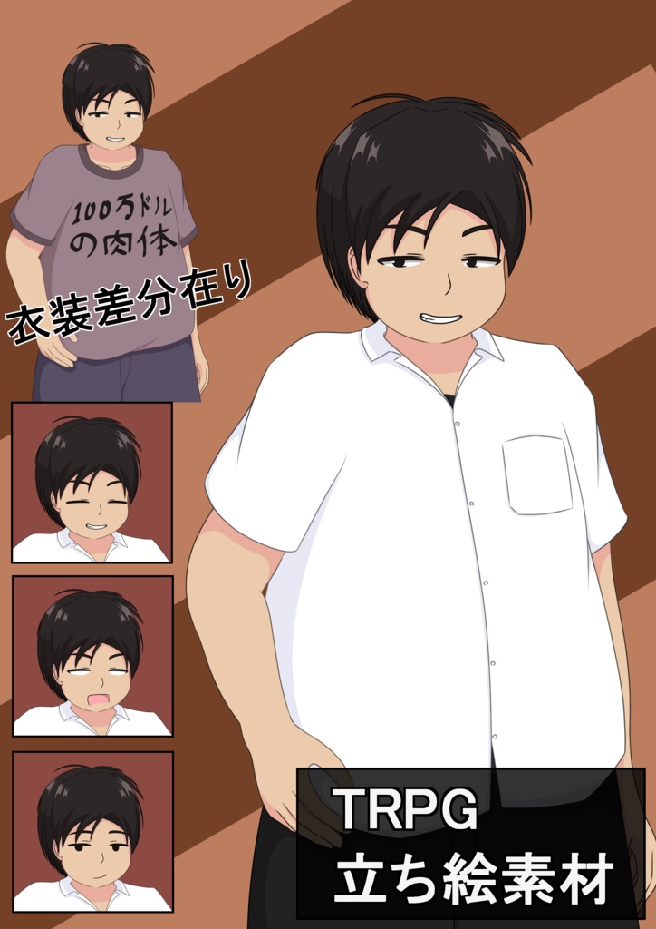 立ち絵素材　蓄えた脂肪に誇りを持った男子高校生【無料版あり】