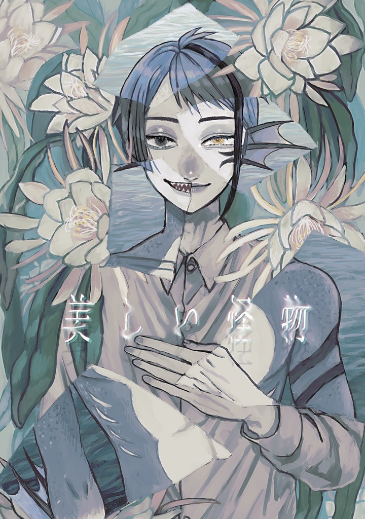 「美しい怪物」