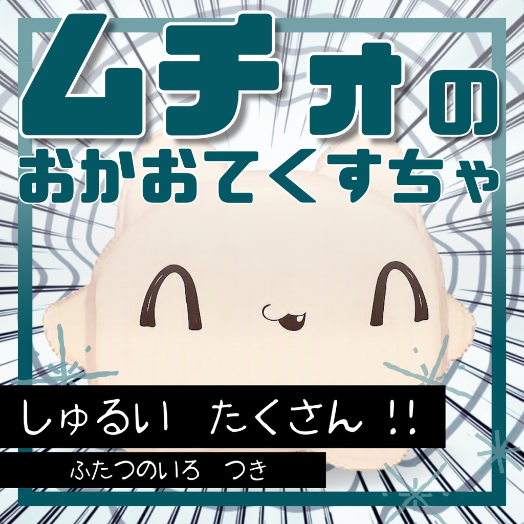 【期間限定無料】ムチォのおかおてくすちゃ【ムチォ専用】