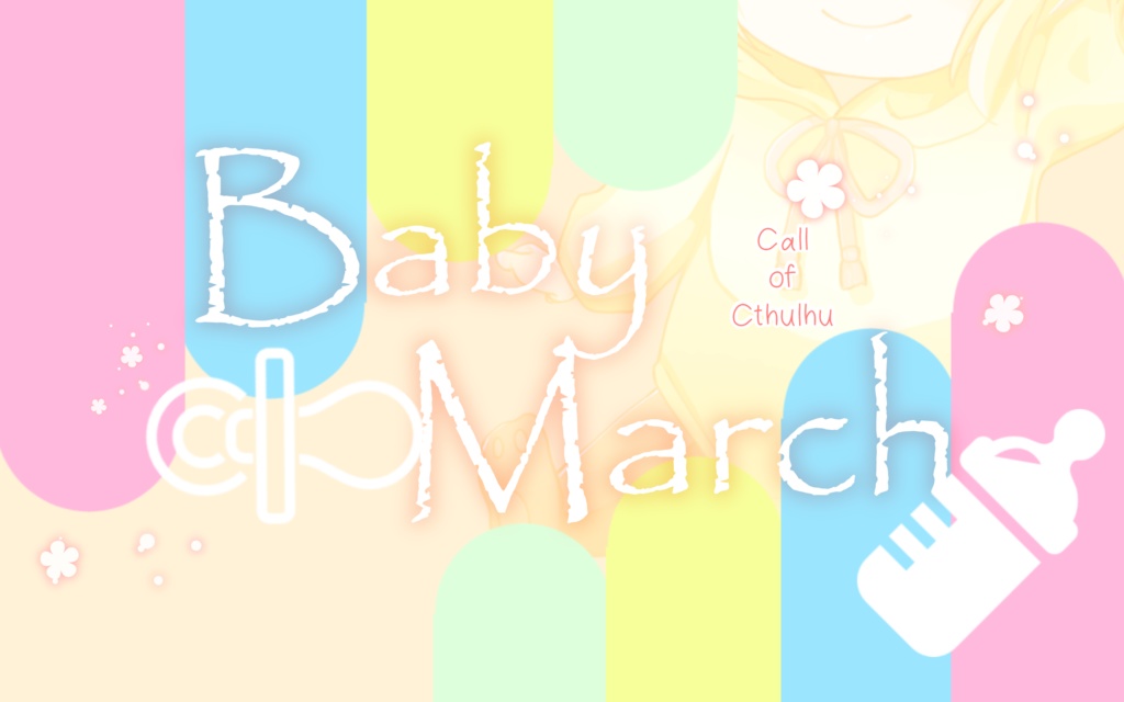 【CoCシナリオ】Baby March
