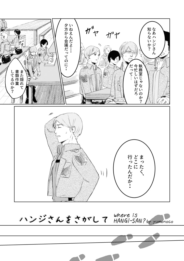 【モブハン本】 ハンジさんをさがして