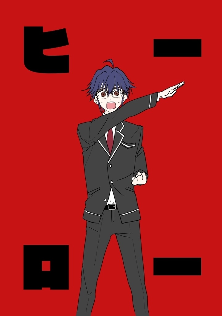 【愛つど5】ヒーロー