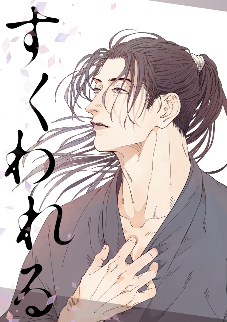 すくわれる
