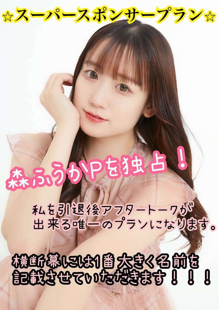 【限定販売】森ふうか🅿️を独占プラン【写真もプレゼント】