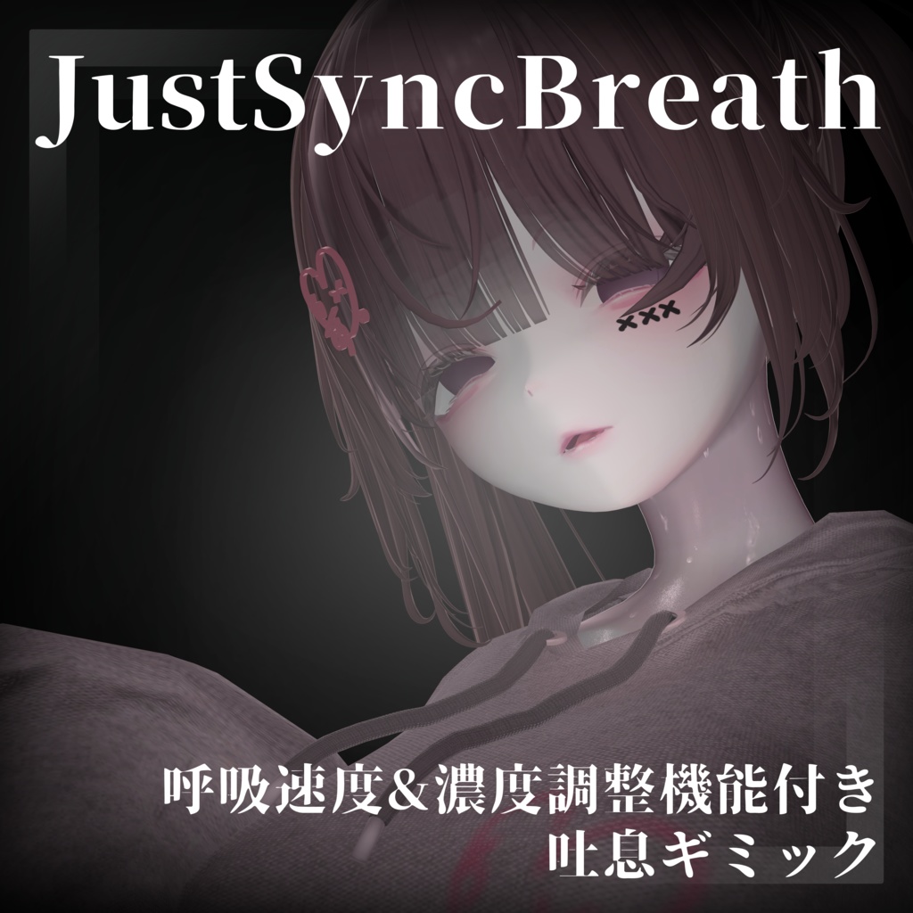 JustSyncBreath 吐息パーティクルギミック