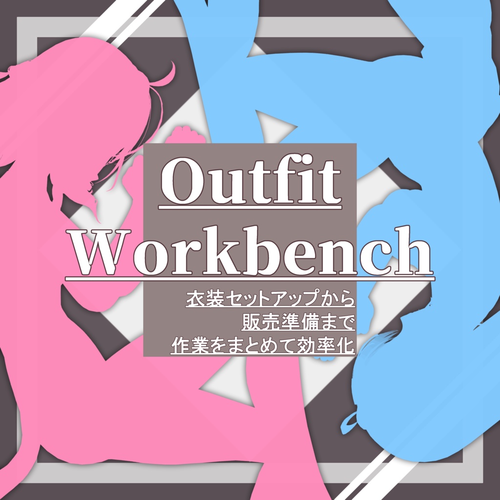 【３Dモデラー向け衣装セットアップ支援ツール】OutfitWorkbench