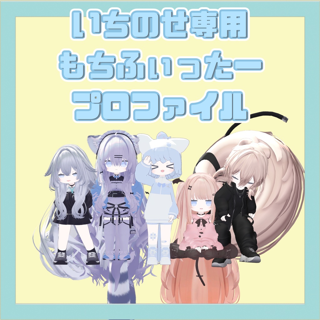 一ノ瀬-ichinose用もちふぃった～プロファイル