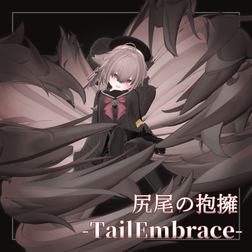 【輝夜専用】尻尾の抱擁<TailEmbrace>