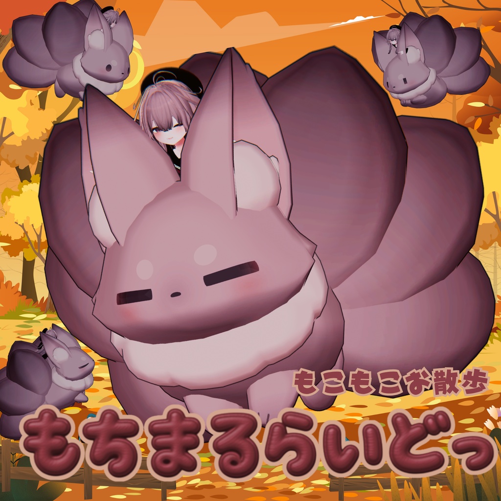 もちまるライド