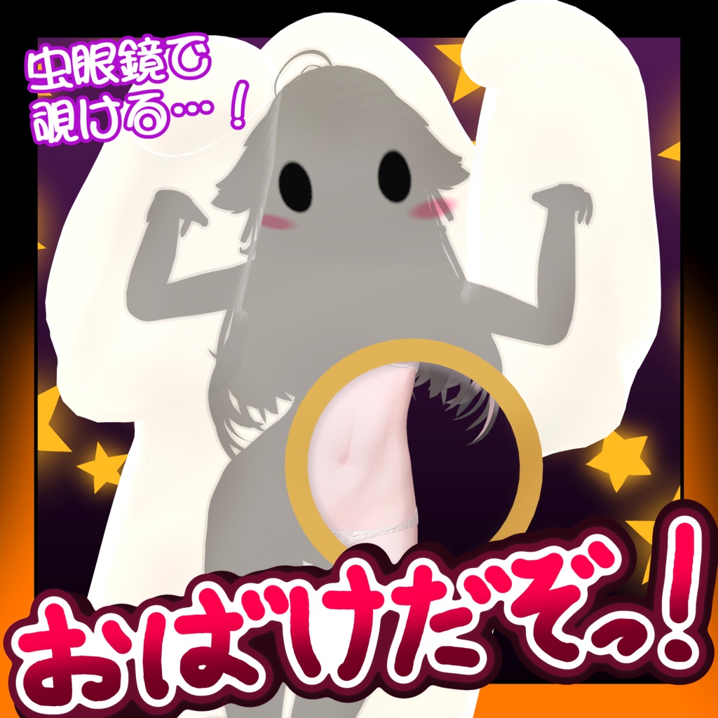 👻おばけだぞっ👻