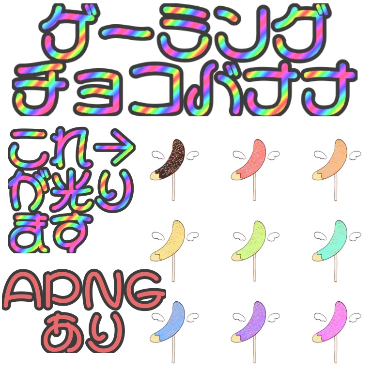 【APNGあり】ゲーミング天使チョコバナナ【無料おすそ分け】