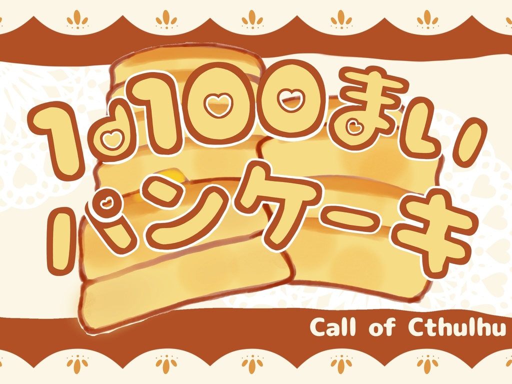 【CoC6版】1d100まいパンケーキ