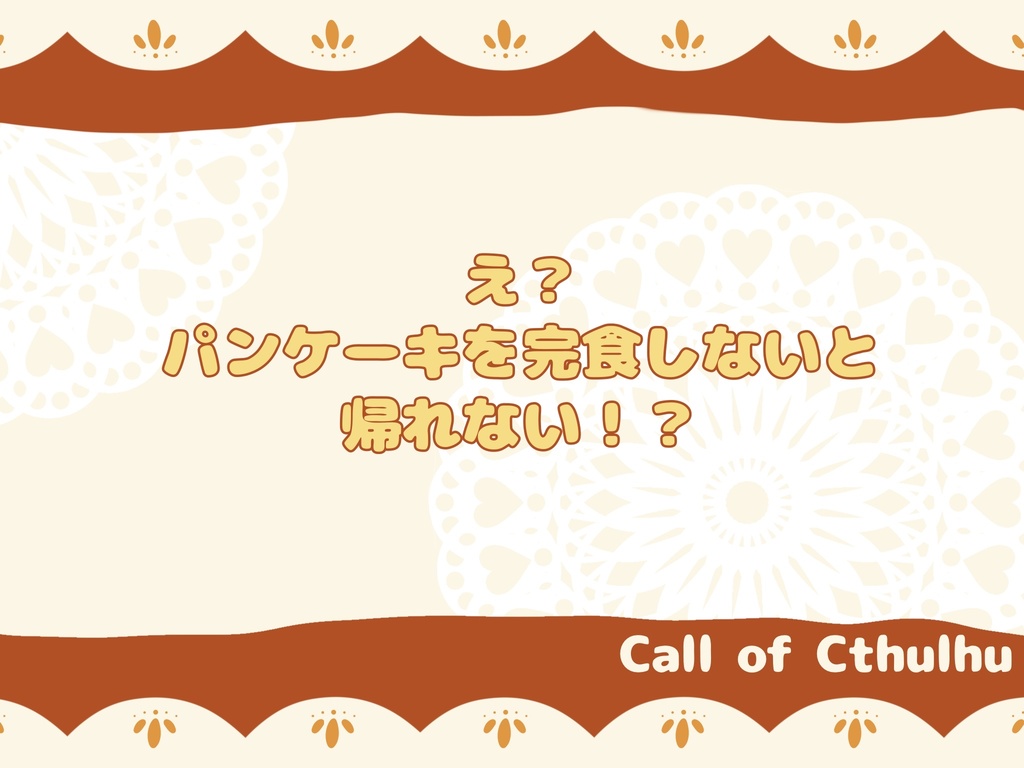 【CoC6版】1d100まいパンケーキ