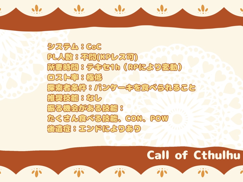 【CoC6版】1d100まいパンケーキ