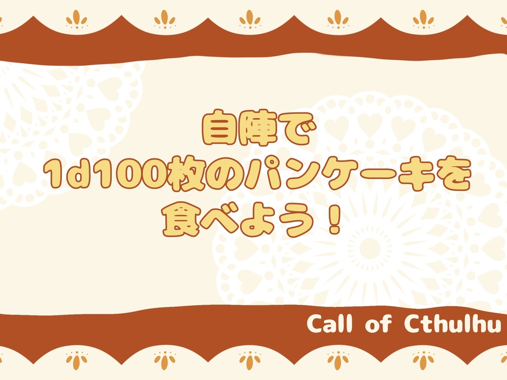 【CoC6版】1d100まいパンケーキ