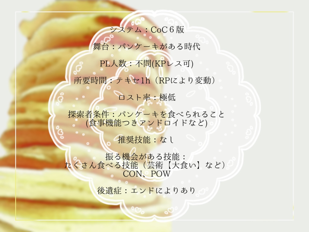 【CoC6版】1d100まいパンケーキ