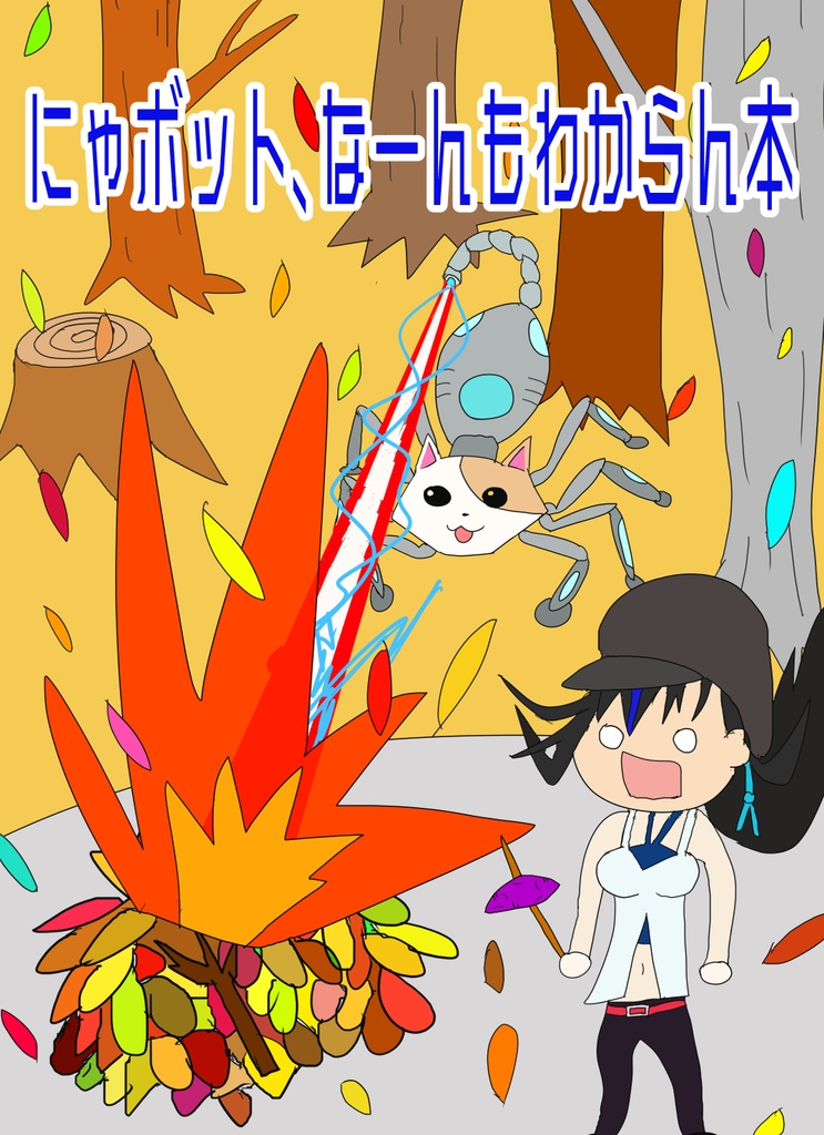 にゃボット、なーんもわからん本