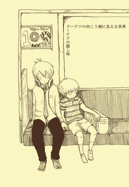 ドーナツの隠し味・ドーナツの向こう側に見える世界